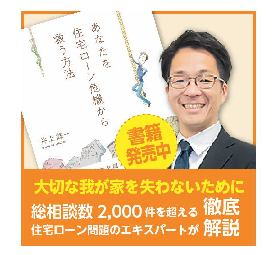 あなたを住宅ローン危機から救う方法（出版社：幻冬舎メディアコンサルティング）